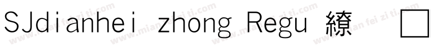 SJdianhei zhong Regu · 龙虾字体转换